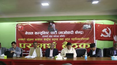 माओवादी केन्द्रको प्रदेशस्तरीय परामर्श समितिको बैठक आजदेखि