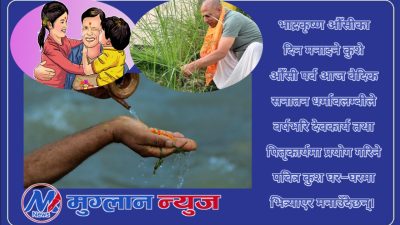 आज भाद्रकृष्ण औँसी, कुसेऔँसी, पितृ सम्मान दिवस