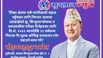 निःशुल्क शिक्षामा मोहन बस्नेतकाे जाेड, सिन्धुपाल्चोकका तीन स्थानीय तहबाट कार्यान्वयनमा