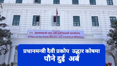 प्रधानमन्त्री उद्धार कोषमा पौने दुई अर्ब रकम जम्मा