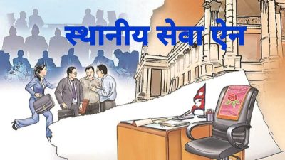 स्थानीय सेवा ऐन जारी