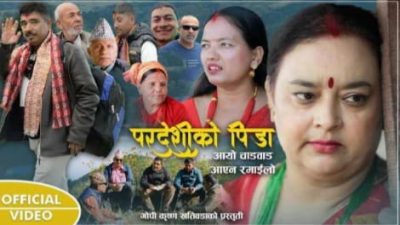 जमुना खतिवडाकाे ‘आयाे चाडबाड आएन रमाइलो’ बोलको गीत सार्वजनिक