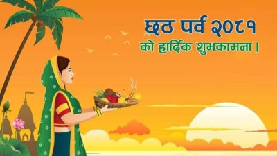 छठ पर्व: सूर्यलाई पूजाआराधना गरी अर्घ्य दिइँदै