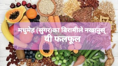 मधुमेह (सुगर)का बिरामीले नखानुस् यी फलफूल