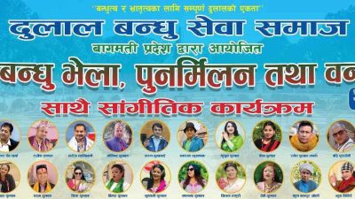 पुस २७ गते बन्धु भेला पुनर्मिलन तथा वनभोज कार्यक्रम