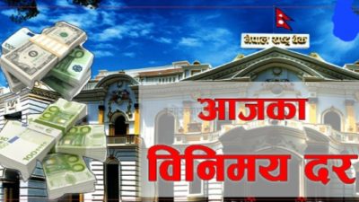 यस्तो छ आजको विदेशी मुद्राको विनिमय दर