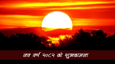 नव वर्ष २०८२ को शुभकामना