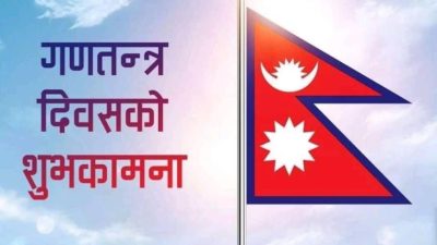 आज १८ औं गणतन्त्र दिवस, देशभर विभिन्न कार्यक्रम गरी मनाइँदै