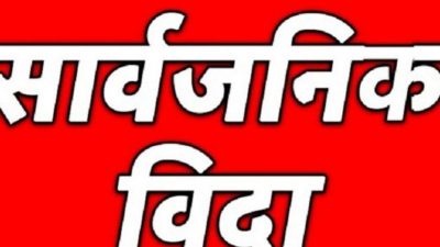 आज देशभर सार्वजनिक बिदा