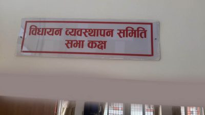 आज विधायन व्यवस्थापन समितिको बैठक बस्दै