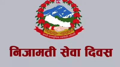 निजामती सेवा दिवस मनाइँदै