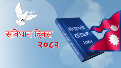 आज संविधान दिवस