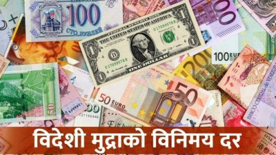 कस्तो छ आजको विदेशी मुद्राको विनिमय दर ?