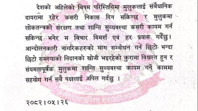 संवैधानिक दायरामा रहेर मुलुकलाई निकास दिन म हर प्रयास गर्दैछु&hellip;