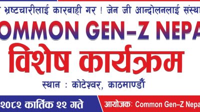 देशैभरी भण्डाफोर अभियान सञ्चालन गर्नुअघि जेनजी अगुवाहरु एकीकृत हुन भोली&hellip;