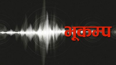 दार्चुलामा ४.६ म्याग्निच्युडको भूकम्प