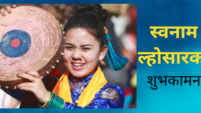 तामाङ समुदायले आज सोनाम ल्होछार मनाउदै