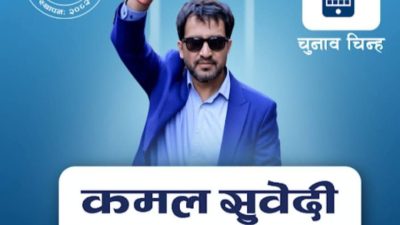 आजपा काठमाडौं–१ का उम्मेदवार कमल सुवेदीको घोषणा : रोजगारकै लागि&hellip;
