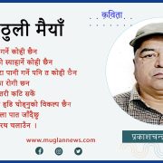 ठुली मैयाँ