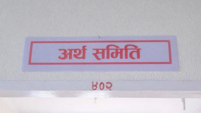 अर्थ समितिको बैठक आज, कार्ययोजना र जिम्मेवारीबारे छलफल हुने