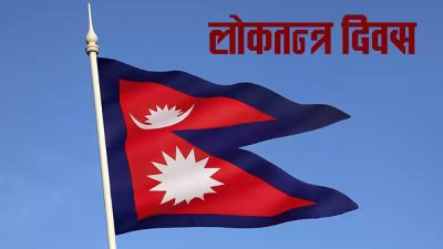 आज बीसौँ लोकतन्त्र दिवस मनाइँदै
