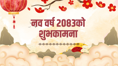 आजदेखि नयाँ वर्ष २०८३ साल सुरु, हर्षोल्लासका साथ मनाइँदै