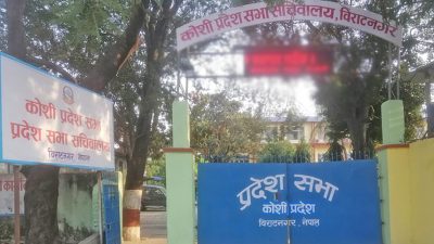 कोशी प्रदेश सभाको नवौं अधिवेशन आजदेखि सुरु