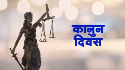 आज कानुन दिवस मनाइँदै, न्यायमा सबैको पहुँच र न्यायिक सुशासनमा&hellip;