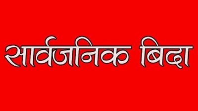 जेठ १४ गते सार्वजनिक बिदा