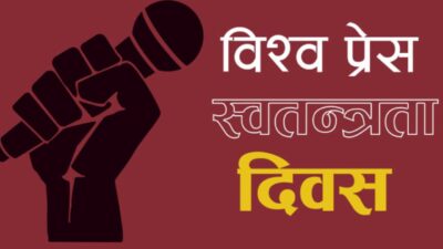 विश्वभर प्रेस स्वतन्त्रता दिवस मनाइँदै