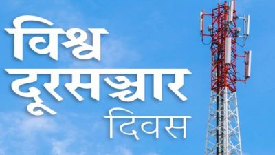 टेलिफोनदेखि डिजिटल युगसम्म : आज विश्व दूरसञ्चार दिवस