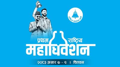 रास्वपा महाधिवेशन : मतदान राति साढे ८ बजेदेखि, ३८४ उम्मेदवार&hellip;