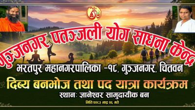 गुञ्जनगर पतञ्जली साधना केन्द्रद्वारा दिब्य बनभाेज तथा पदयात्रा सम्पन्न
