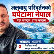 जलवायु परिवर्तन, हिमतालको जोखिम र उठाउनु पर्ने आवाज