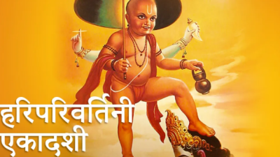 आज हरिपरिवर्तिनी एकादशी, भगवान विष्णुको पूजा–आराधना गरिँदै