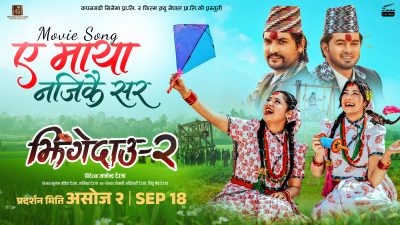 ‘झिंगे दाउ २’को नयाँ गीत ‘हे मायाँ नजिकै सर’ सार्वजनिक